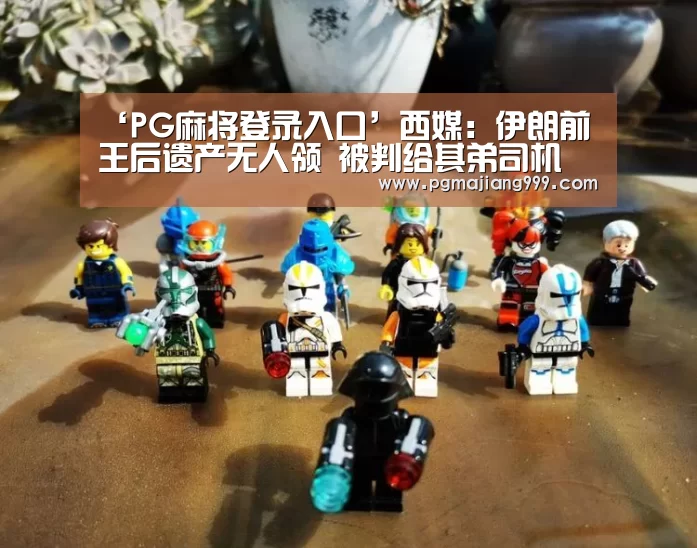‘PG麻将登录入口’西媒:伊朗前王后遗产无人领 被判给其弟司机(图2) PG麻将登录入口