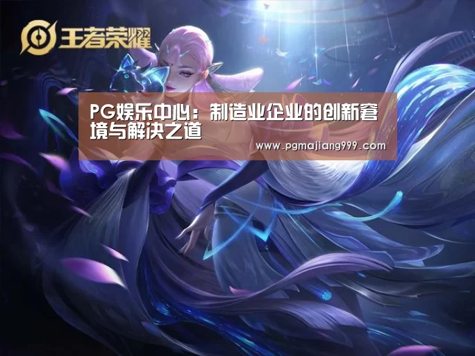 PG娱乐中心:制造业企业的创新窘境与解决之道(图2) PG娱乐中心