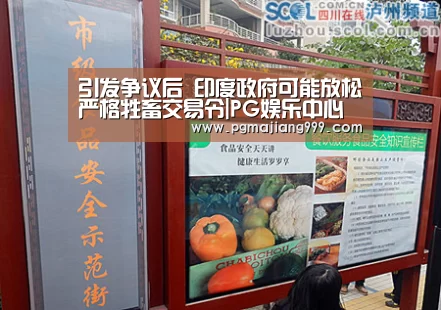 引发争议后 印度政府可能放松严格牲畜交易令|PG娱乐中心(图2) PG麻将登录入口