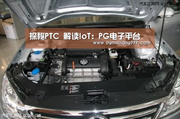 探秘PTC 解读IoT:PG电子平台(图4) PG麻将登录入口