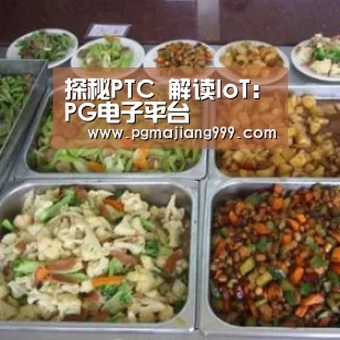 探秘PTC 解读IoT:PG电子平台(图3) PG电子平台