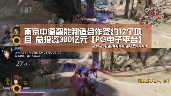 南京中德智能制造合作签约12个项目 总投资300亿元【PG电子平台】(图1) PG麻将登录入口