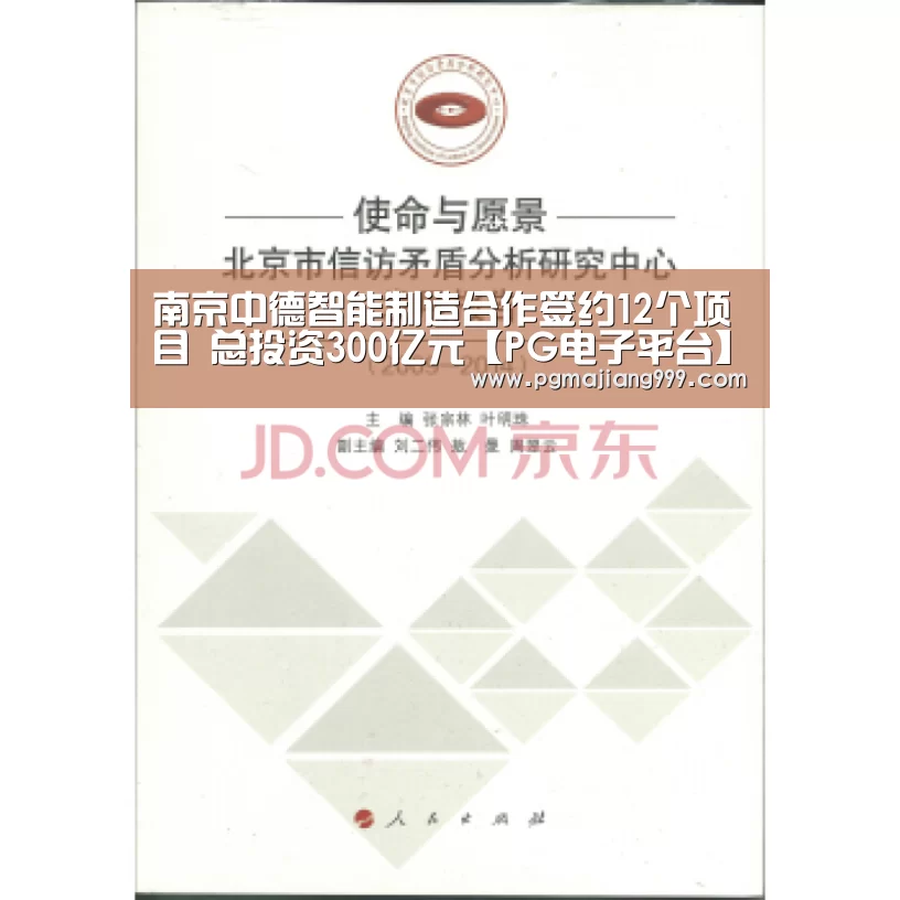 南京中德智能制造合作签约12个项目 总投资300亿元【PG电子平台】(图2) PG麻将登录入口