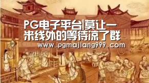 PG电子平台|莫让一米线外的等待凉了群众心_时事政治_中公教育网(图3) PG麻将登录入口