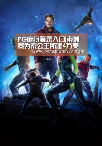 PG麻将登录入口|柬埔寨为泰公主所建4万美元厕所未被使用(图2) PG麻将登录入口