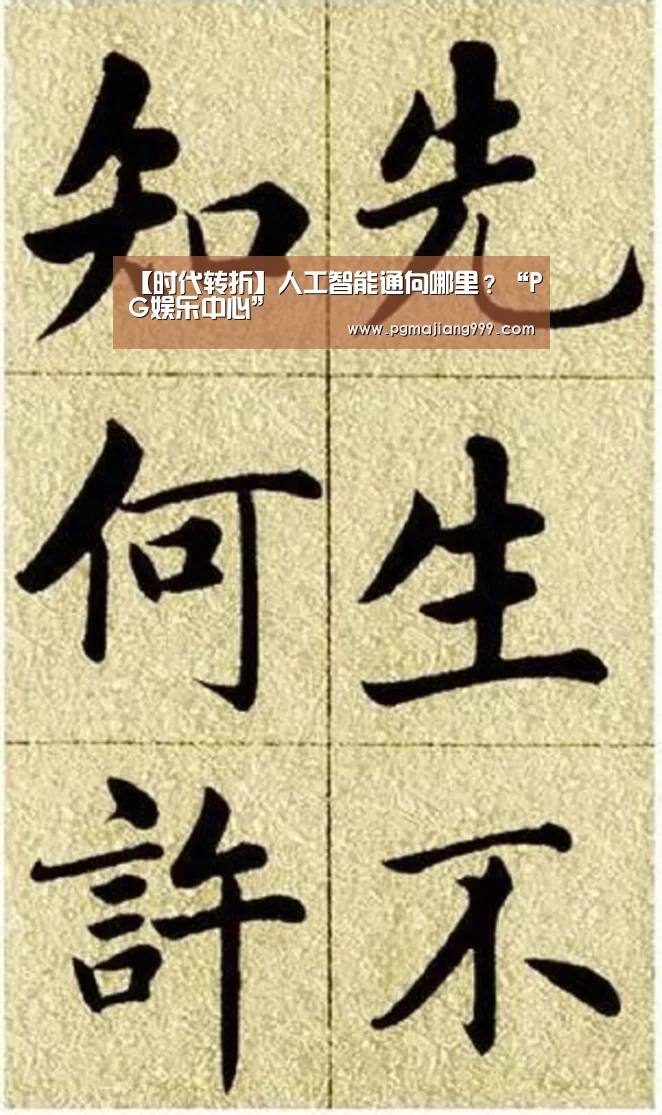 【时代转折】人工智能通向哪里?“PG娱乐中心”(图1) PG电子平台