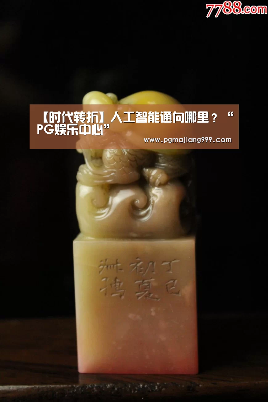 【时代转折】人工智能通向哪里?“PG娱乐中心”(图2) PG麻将官方入口