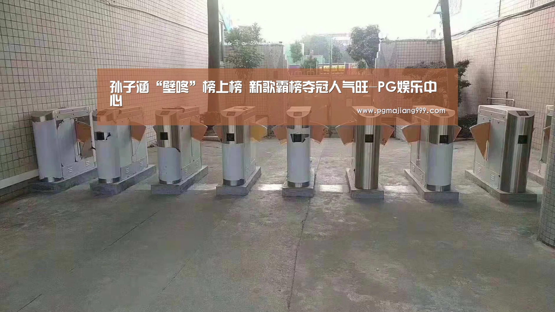 孙子涵“壁咚”榜上榜 新歌霸榜夺冠人气旺-PG娱乐中心(图3) PG麻将登录入口