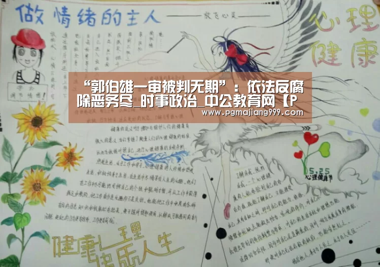 “郭伯雄一审被判无期”:依法反腐除恶务尽_时事政治_中公教育网【PG娱乐中心】(图1) PG麻将官方入口