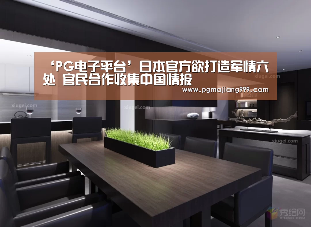 ‘PG电子平台’日本官方欲打造军情六处 官民合作收集中国情报(图2) PG麻将登录入口