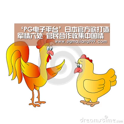 ‘PG电子平台’日本官方欲打造军情六处 官民合作收集中国情报(图3) PG麻将官方入口