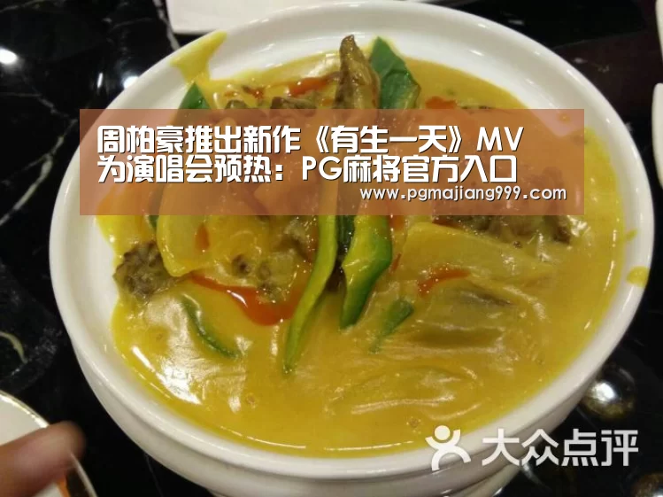 周柏豪推出新作《有生一天》MV 为演唱会预热:PG麻将官方入口(图3) PG电子平台