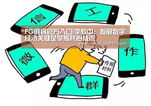 PG麻将官方入口|李毅中:发展数字经济关键是掌握核心技术(图4) PG麻将官方入口