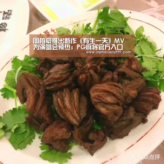 周柏豪推出新作《有生一天》MV 为演唱会预热:PG麻将官方入口(图2) PG娱乐中心