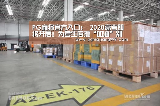 PG麻将官方入口:
2020高考即将开启!为考生应援“加油”别再说 fighting(图3) PG娱乐中心