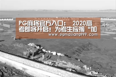 PG麻将官方入口:
2020高考即将开启!为考生应援“加油”别再说 fighting(图2) PG电子平台