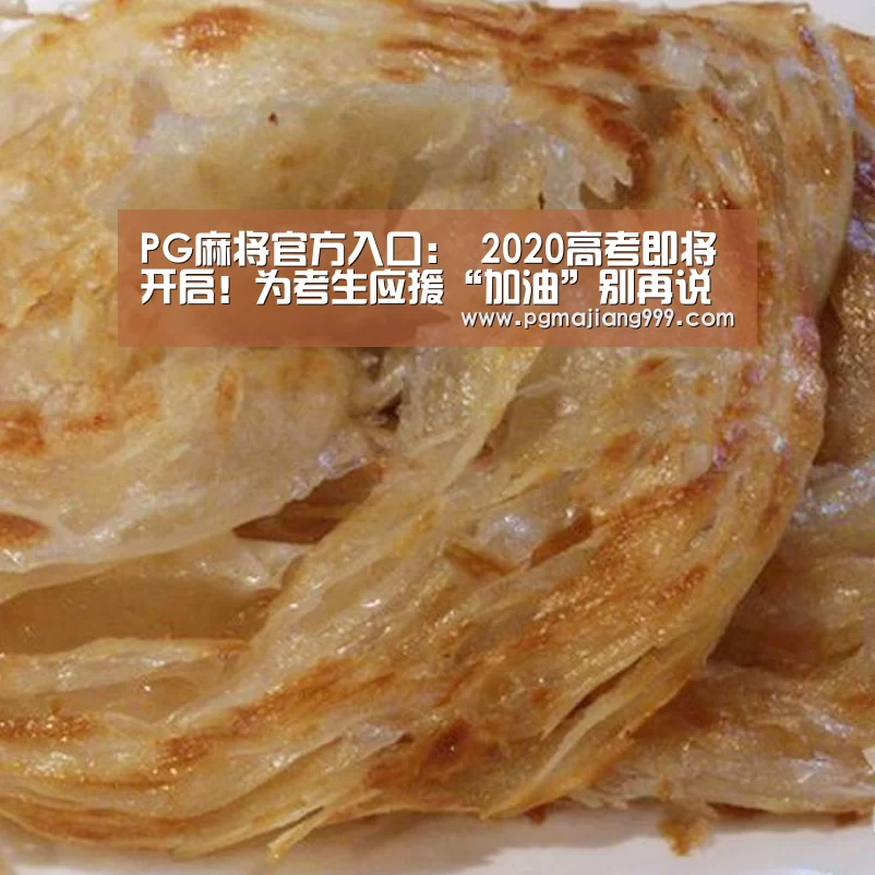 PG麻将官方入口:
2020高考即将开启!为考生应援“加油”别再说 fighting(图1) PG娱乐中心