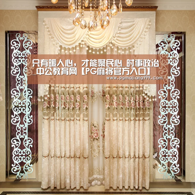 只有暖人心,才能聚民心_时事政治_中公教育网【PG麻将官方入口】(图1) PG电子平台