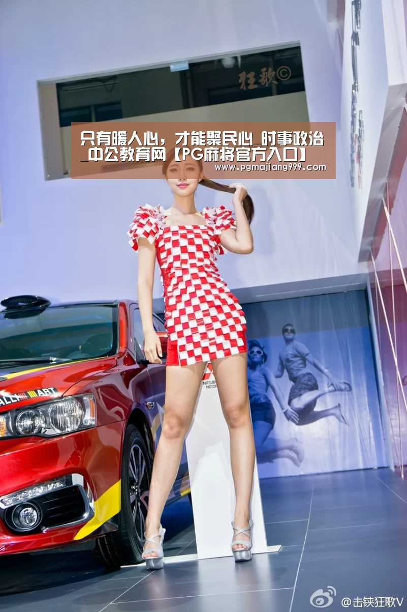 只有暖人心,才能聚民心_时事政治_中公教育网【PG麻将官方入口】(图3) PG麻将登录入口