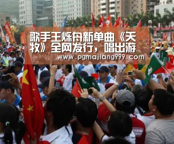 歌手王烁舟新单曲《天牧》全网发行,唱出游子对家乡的爱-PG麻将登录入口(图1) PG麻将官方入口