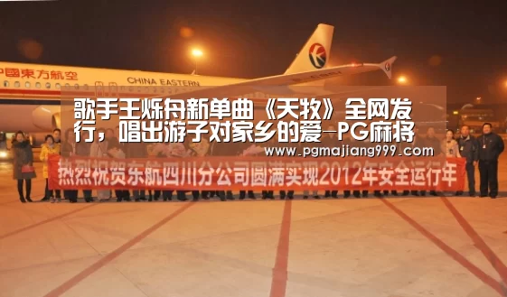 歌手王烁舟新单曲《天牧》全网发行,唱出游子对家乡的爱-PG麻将登录入口(图2) PG娱乐中心