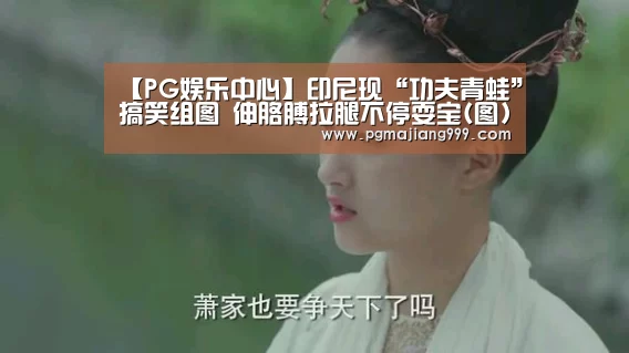 【PG娱乐中心】印尼现“功夫青蛙”搞笑组图 伸胳膊拉腿不停耍宝(图)(图2) PG电子平台