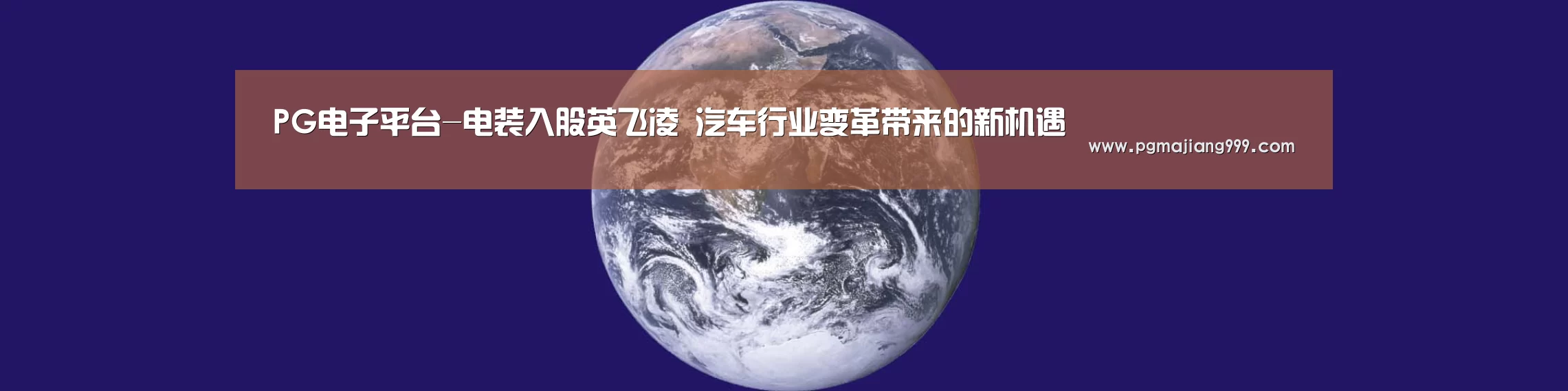 PG电子平台-电装入股英飞凌 汽车行业变革带来的新机遇(图1) PG麻将官方入口